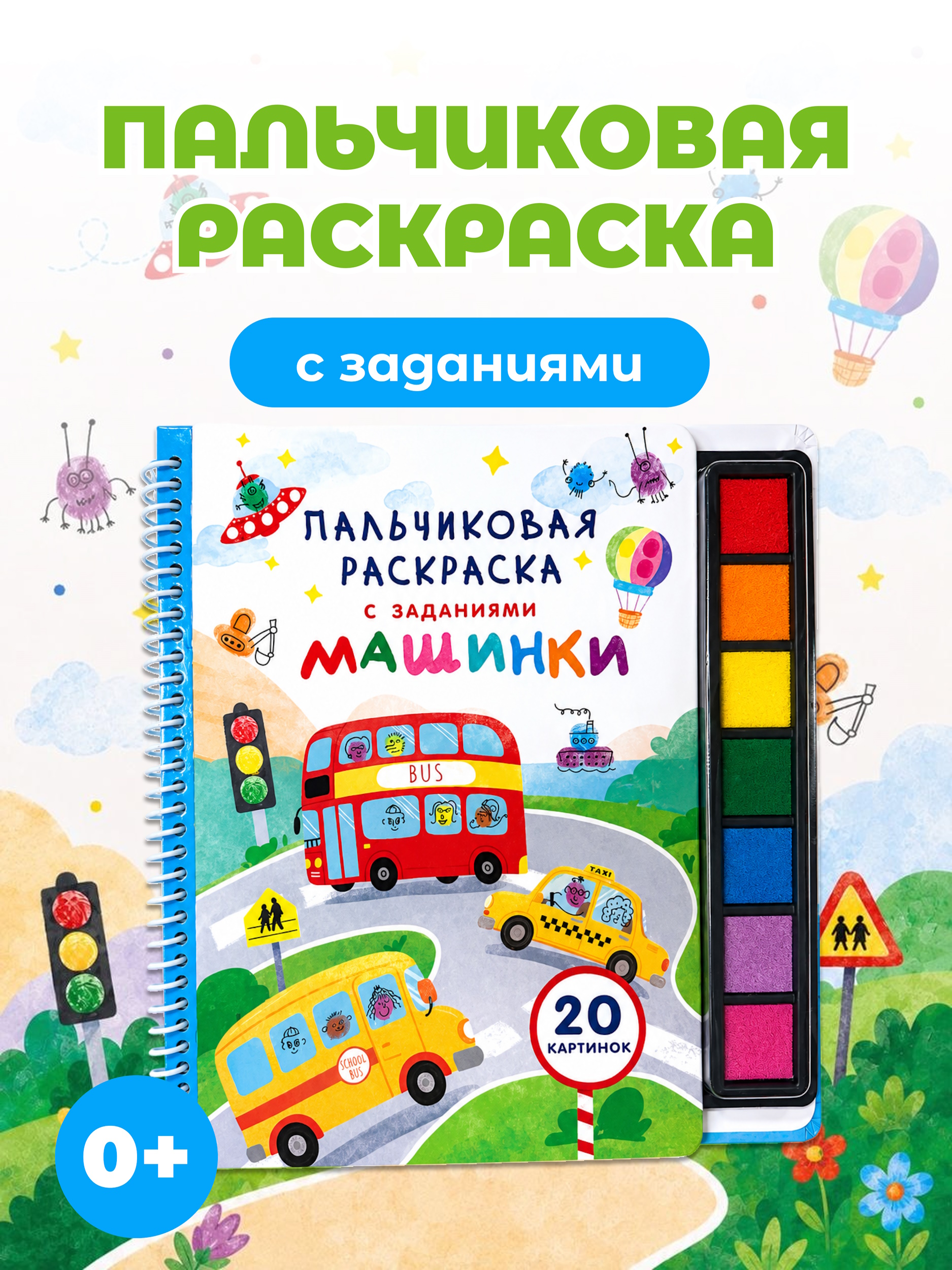 Раскраска АСТ Пальчиковая раскраска для творчества с заданиями Машинки - фото 1