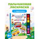 Раскраска АСТ Пальчиковая раскраска для творчества с заданиями Машинки