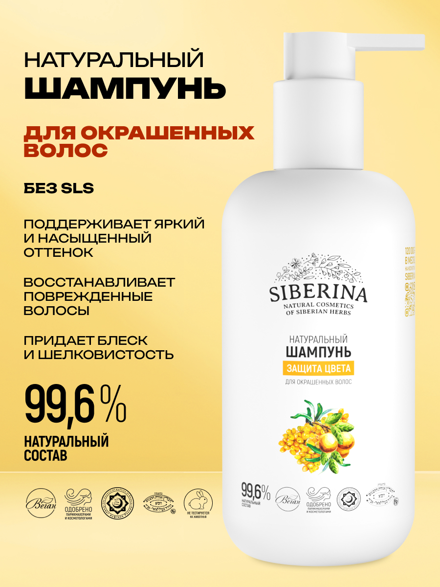 Шампунь Siberina Защита цвета 200 мл - фото 2