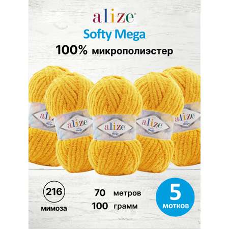 Пряжа для вязания Alize softy mega 100 гр 70 м микрополиэстер мягкая 216 мимоза 5 мотков