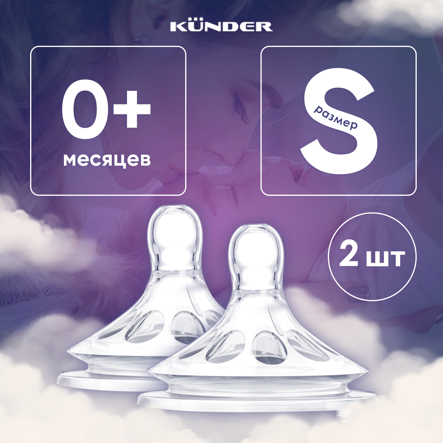 Соска KUNDER S 2 шт. - фото 1