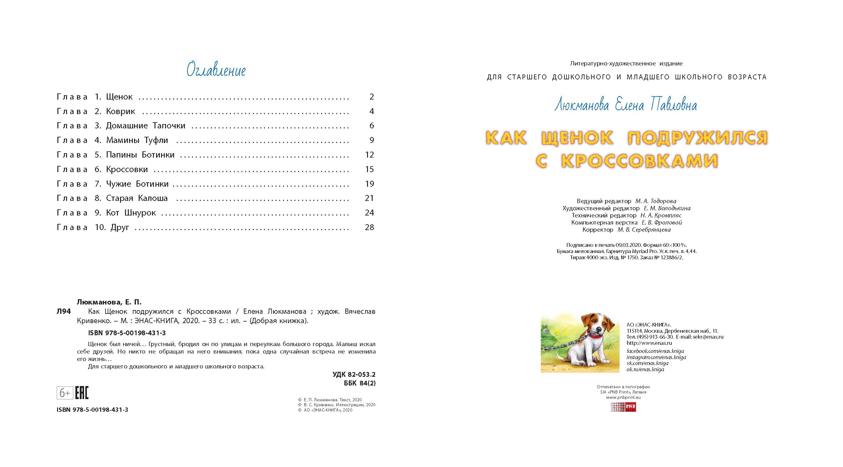Книга ЭНАС-книга Как щенок подружился с Кроссовками - фото 6