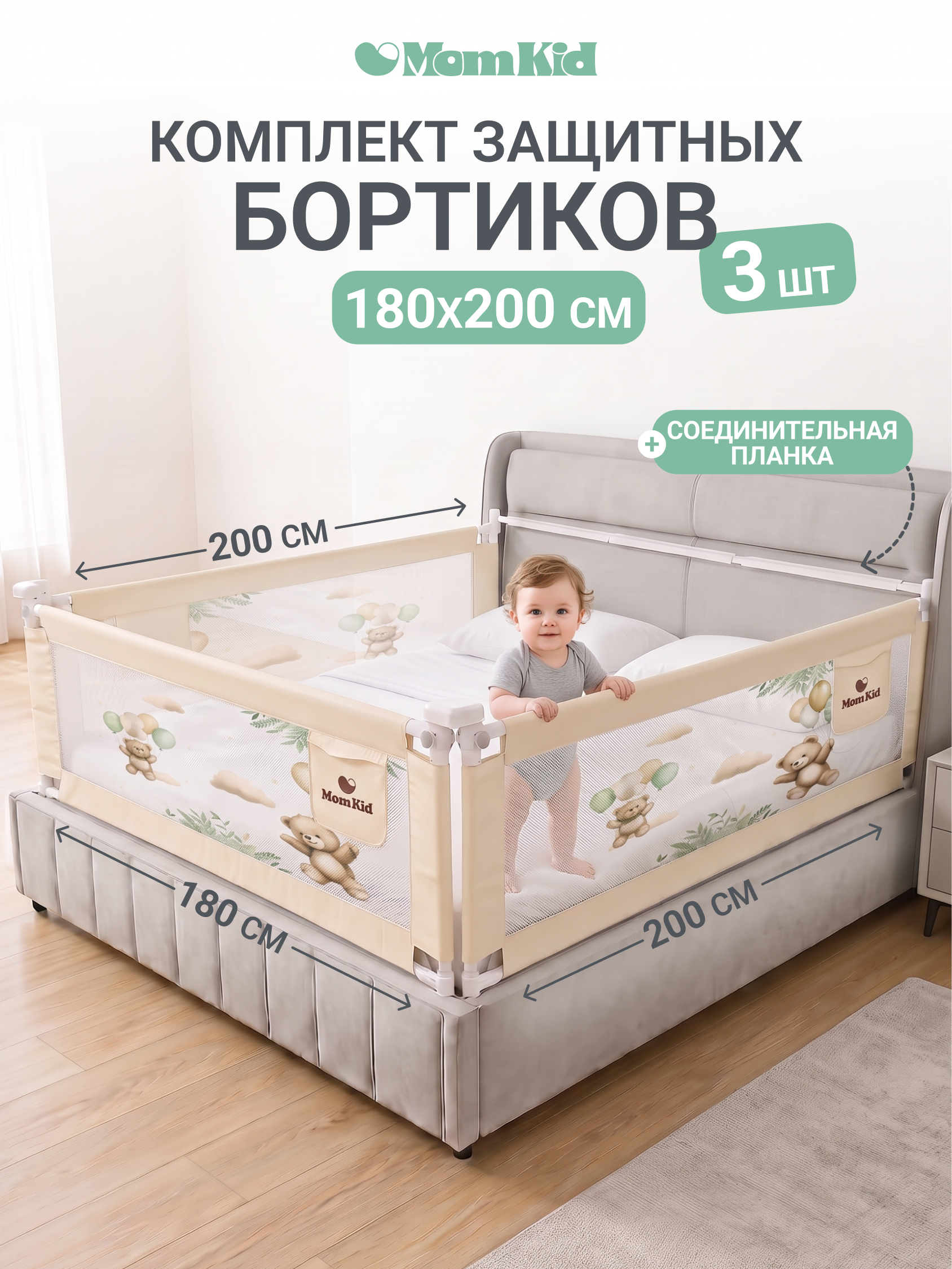 Барьер-ограничитель MomKid Комплект бортиков на кровать 180 см - фото 1