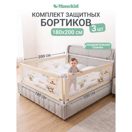 Барьер-ограничитель MomKid Комплект бортиков на кровать 180 см