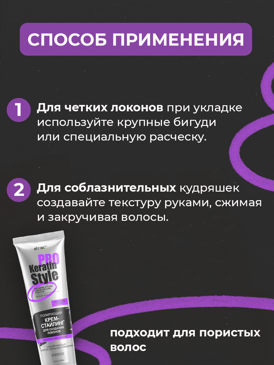 Крем для волос ВИТЭКС Keratin Pro Style стайлинг для создания локонов средней фиксации 100 мл - фото 5
