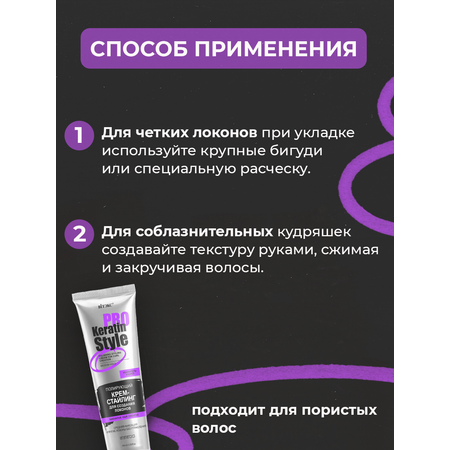 Крем для волос ВИТЭКС Keratin Pro Style стайлинг для создания локонов средней фиксации 100 мл