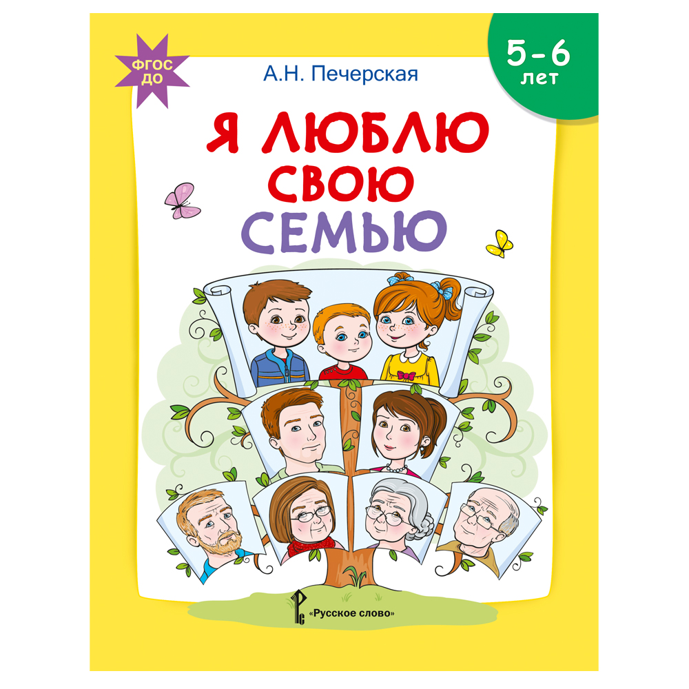 Развивающая тетрадь Русское Слово Я люблю свою семью. С наклейками для детей 5-6 лет - фото 1