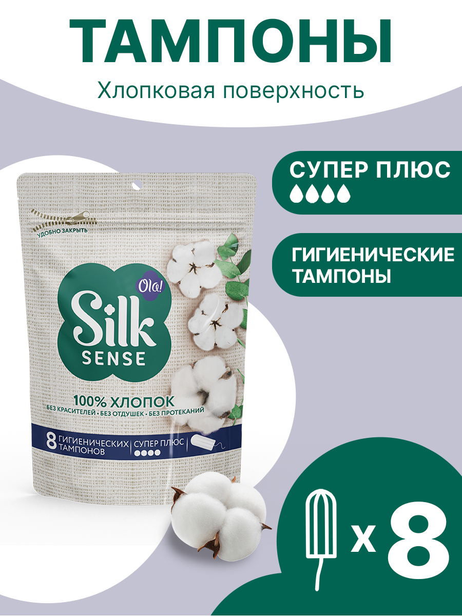 Тампоны гигиенические Ola! Silk Sense Супер Плюс хлопковая поверхность 8 шт - фото 1