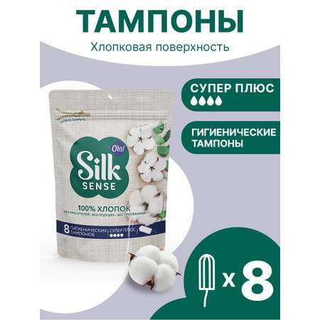 Тампоны гигиенические Ola! Silk Sense Супер Плюс хлопковая поверхность 8 шт