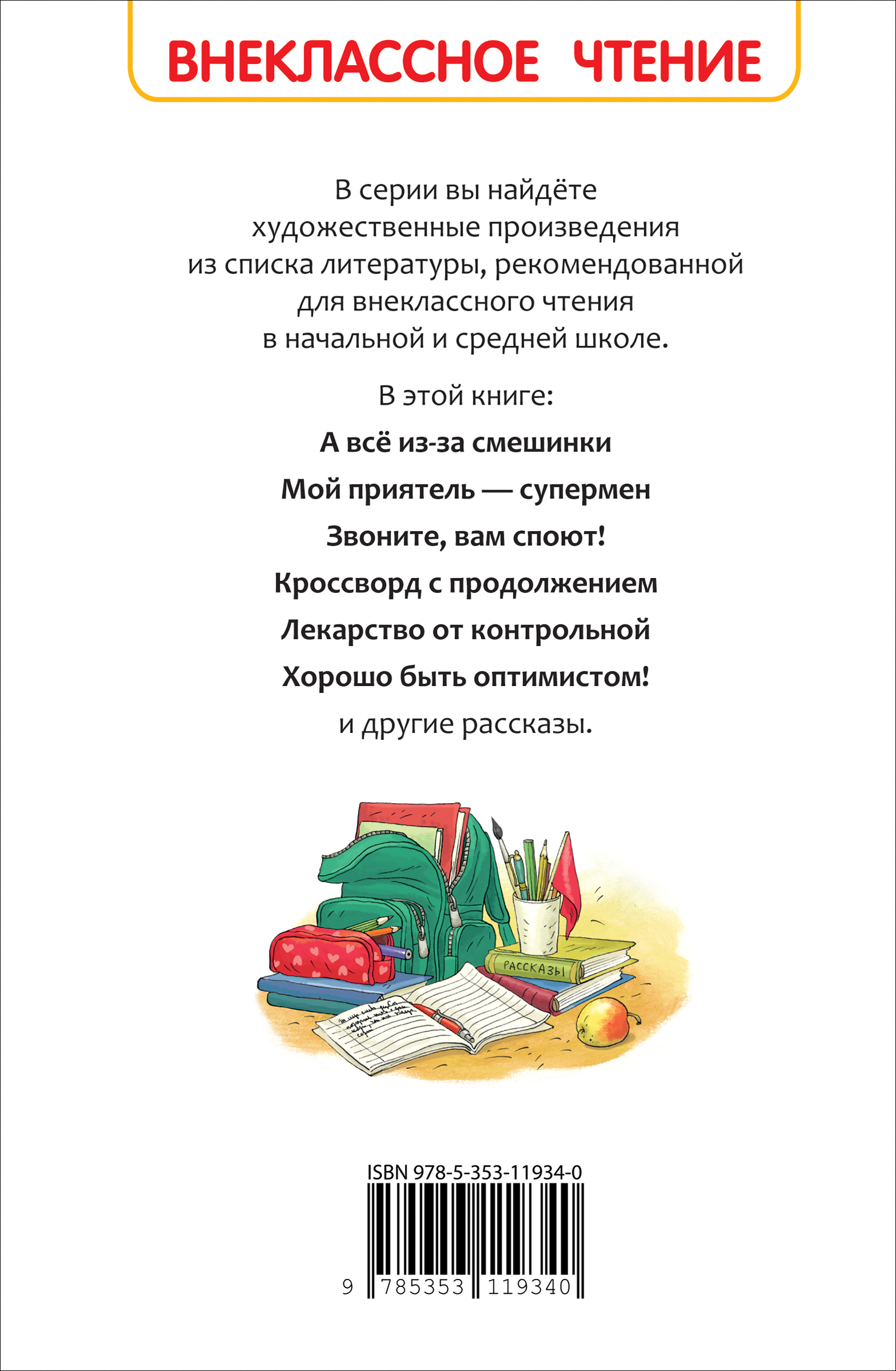 Книга Росмэн Веселые рассказы о школе Внеклассное чтение - фото 3