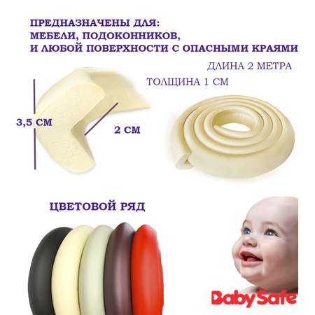Набор накладкок на углы Baby Safe и защитная лента безопасности XY-038 1+4 бежевый