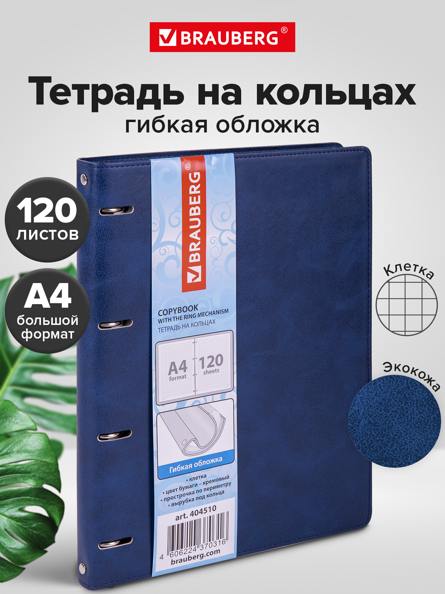 Тетрадь со сменным блоком Brauberg клетка 120 лист. - фото 1