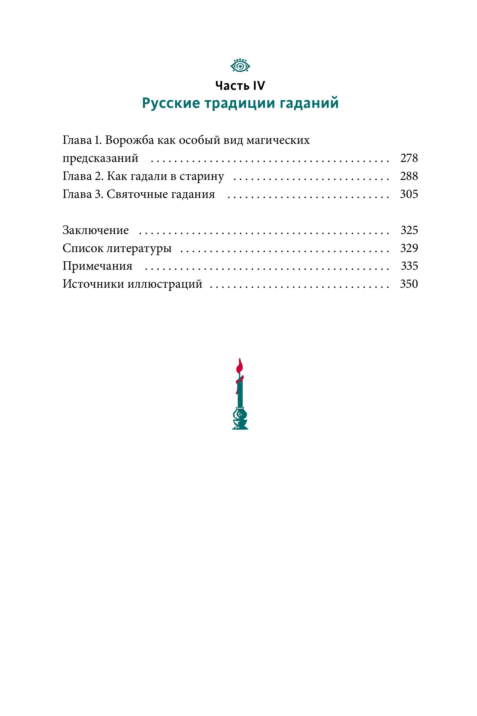 Книга МИФ История гаданий и предсказаний. От ворожей и подблюдных песен до астрологии - фото 4