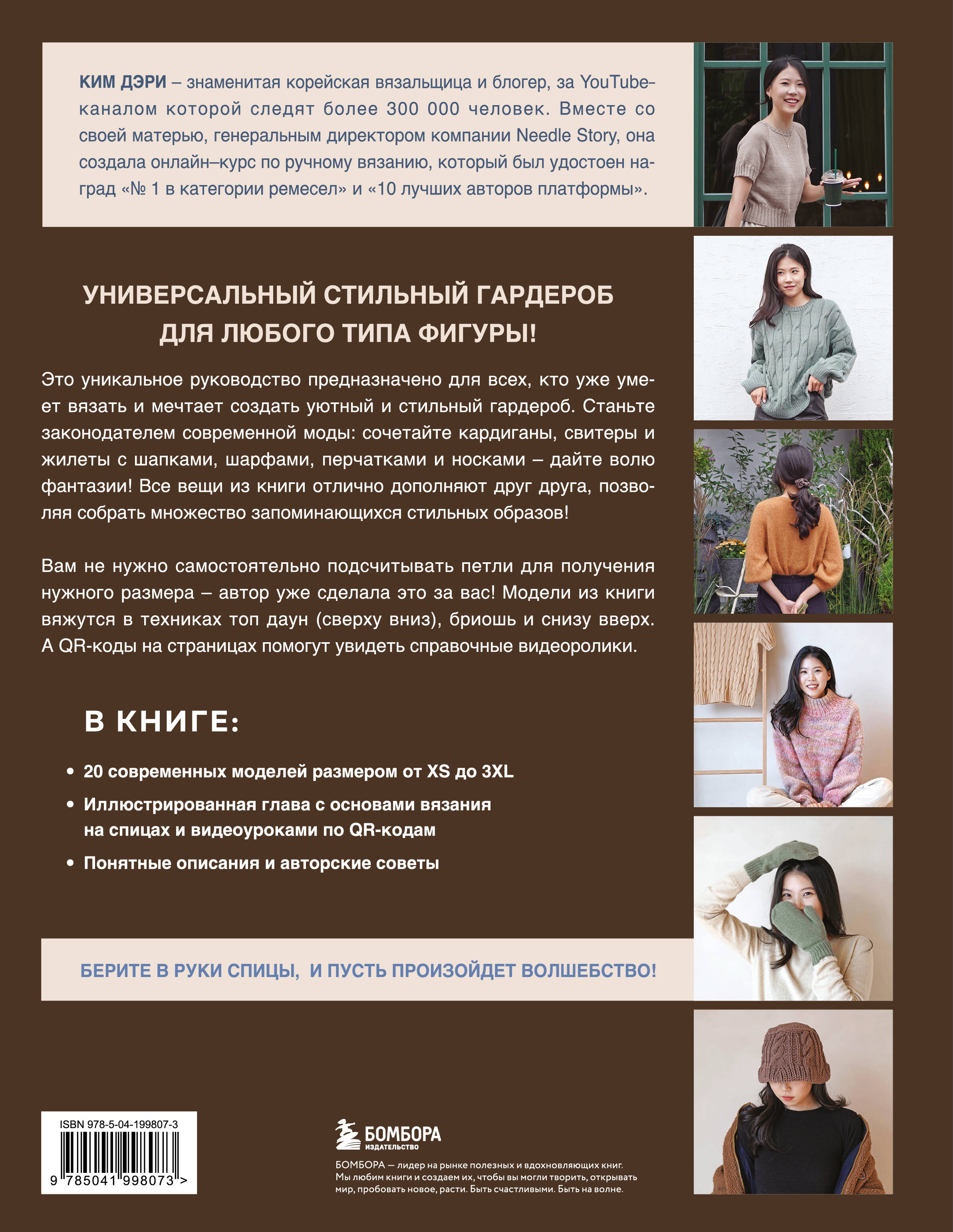 Книга Эксмо Хватит распускать! 20 остромодных моделей на спицах от корейского дизайнера - фото 6