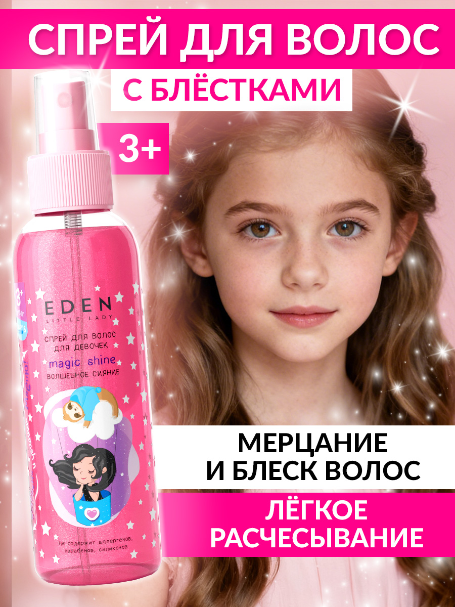 Изображение товара Спрей для волос с блестками EDEN LITTLE LADY 150 мл
