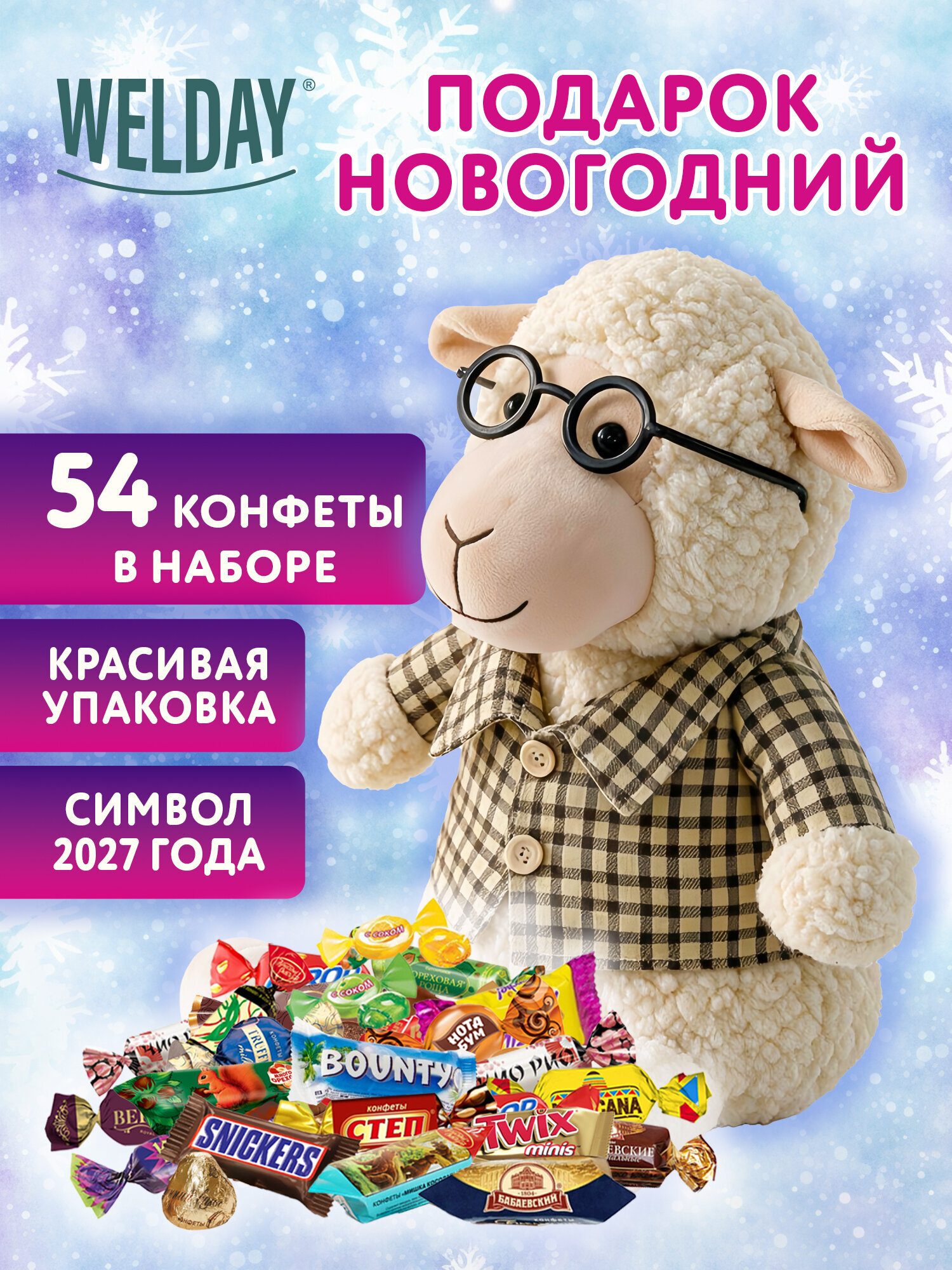 Сладкий новогодний подарок WELDAY для детей 2027 в мягкой игрушке 800 г - фото 1