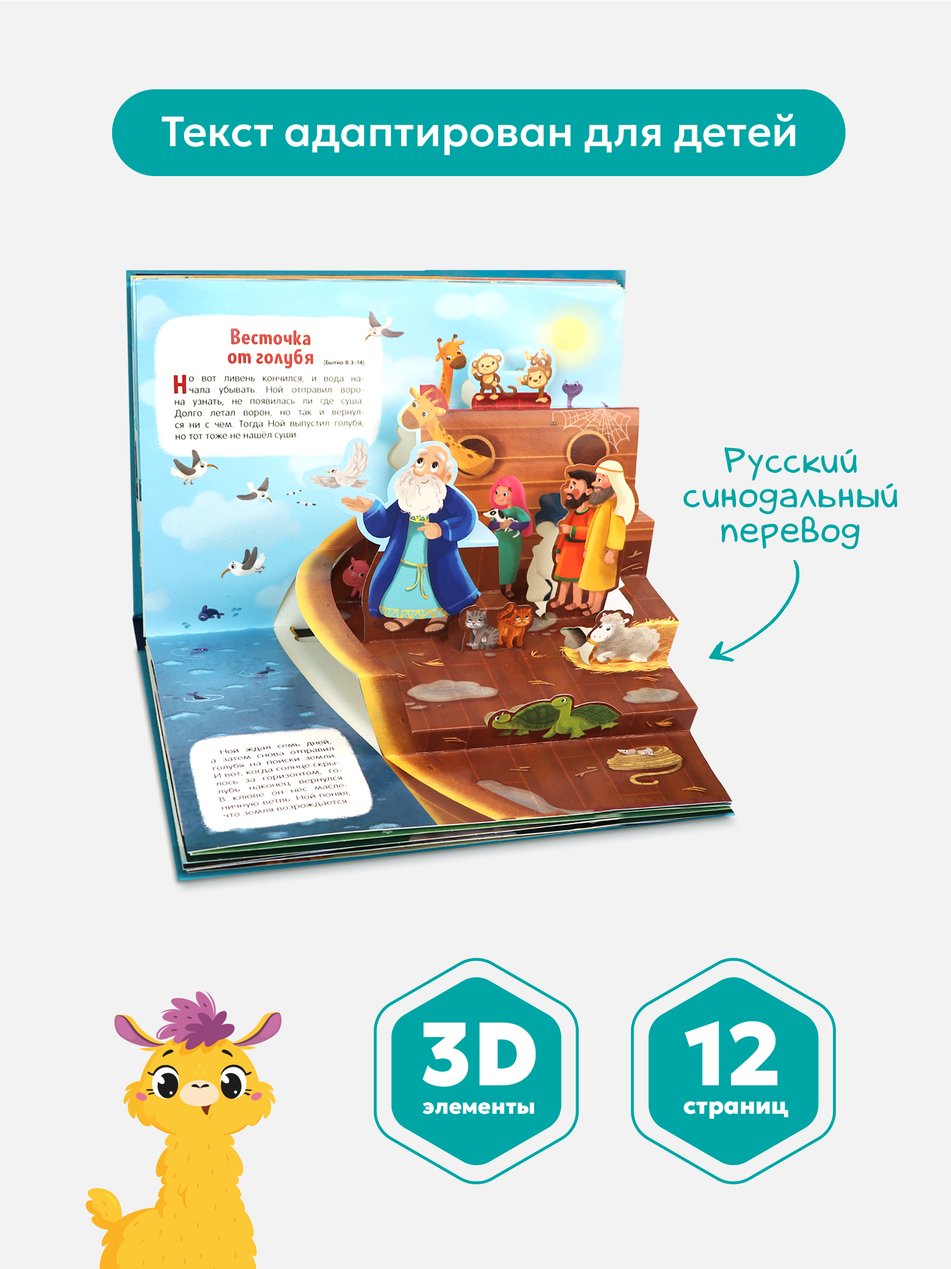 Книга с объемными картинками Malamalama Библейские истории Ноев ковчег - фото 2