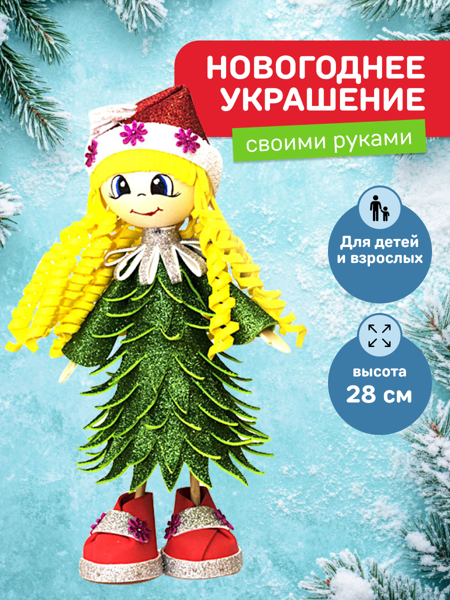 Набор для творчества Волшебная мастерская Девочка-Елочка - фото 1