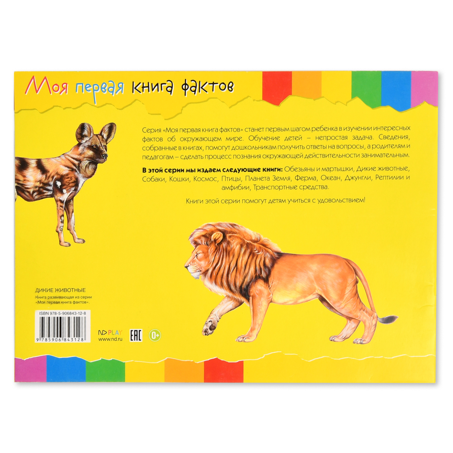 Моя первая книга фактов ND PLAY Дикие животные - фото 4