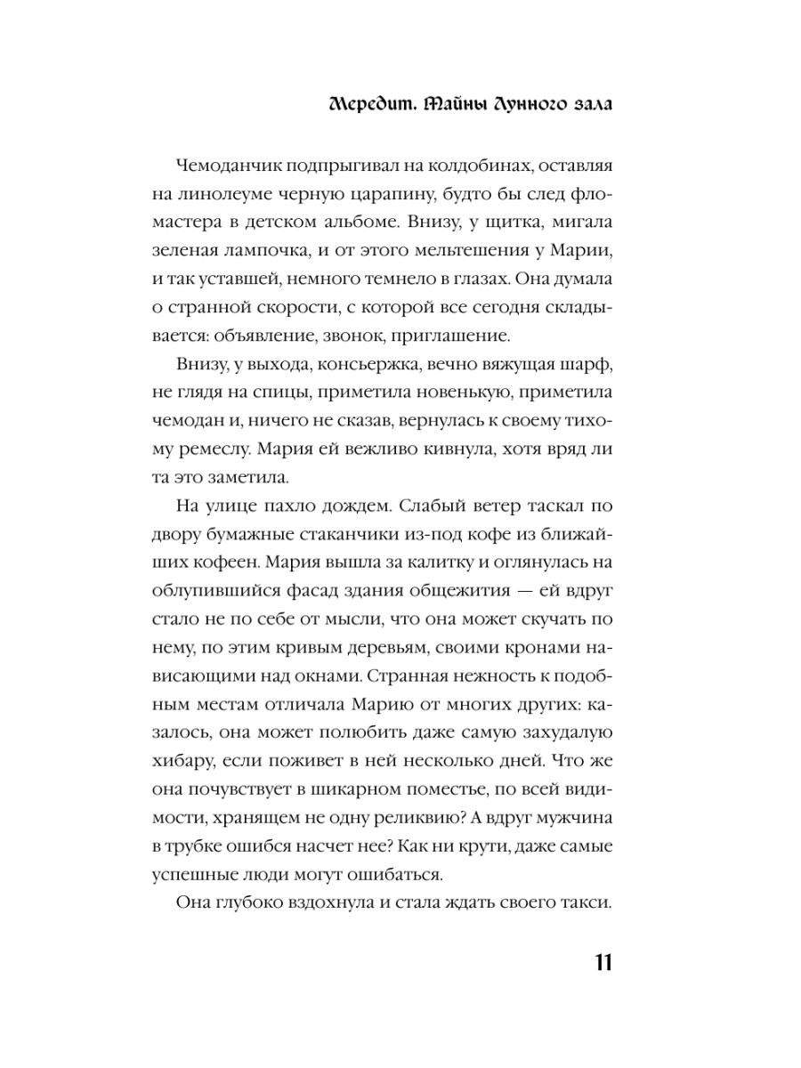 Книга Эксмо Мередит Тайны Лунного зала - фото 9