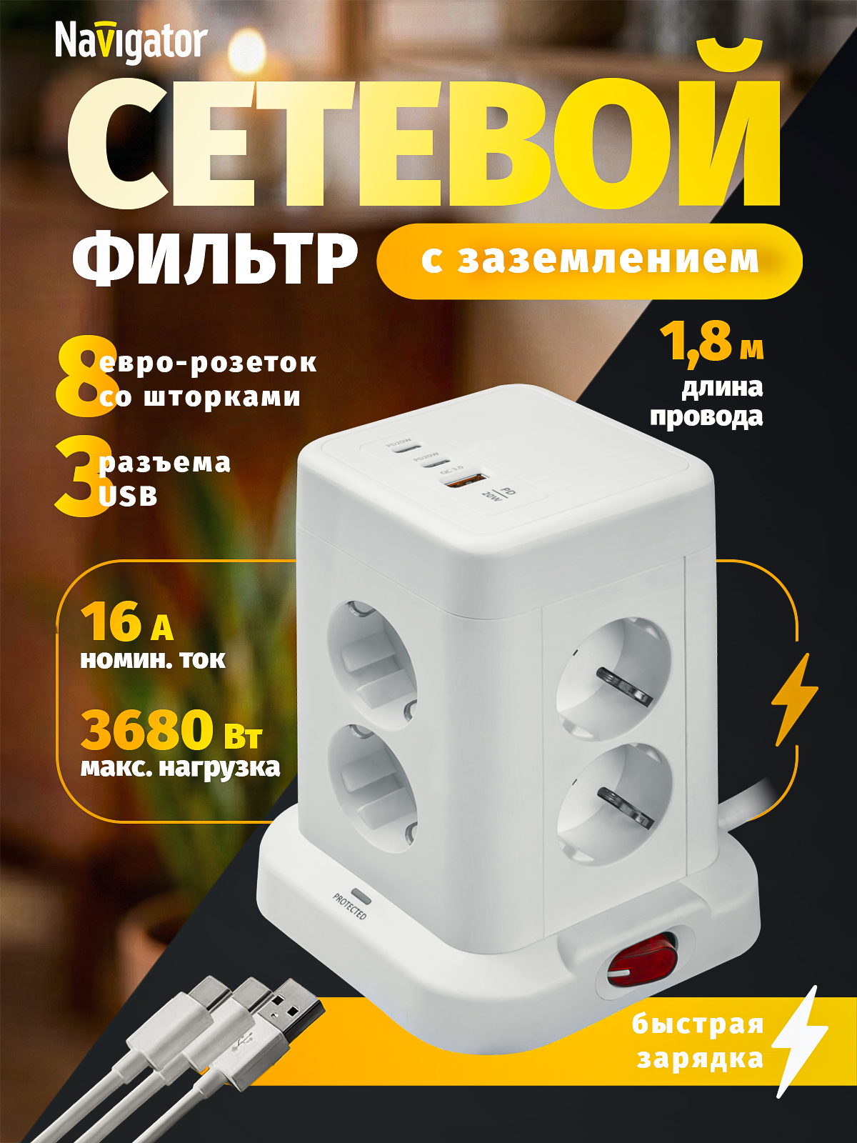 Изображение товара Сетевой фильтр с USBх3 Navigator 8 розеток, 16А, 1,8 м