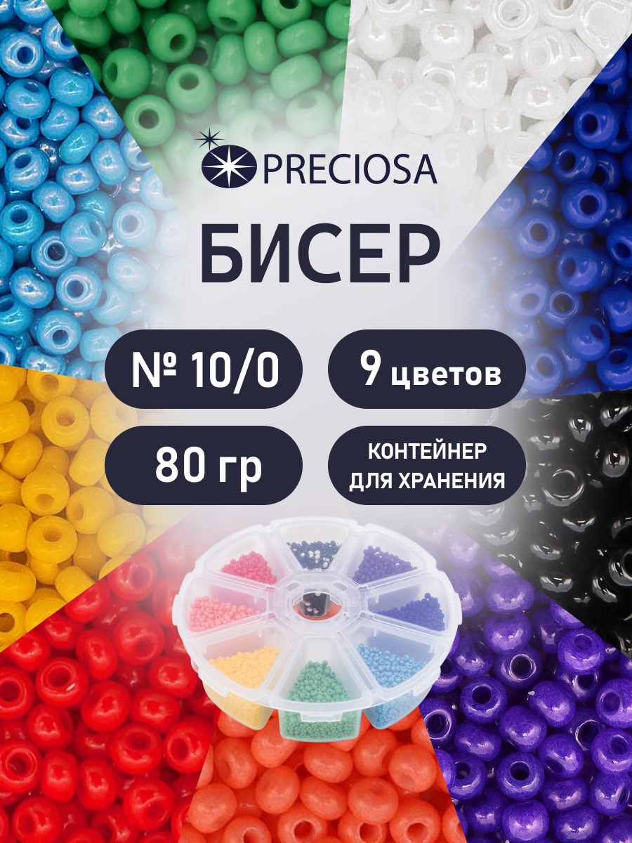 Набор для творчества Preciosa бисер чешский 10/0 9 цветов - фото 1