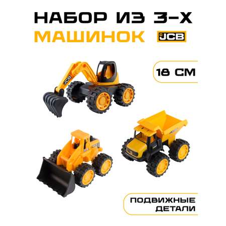 Игровой набор JCB 3 машинки 18см