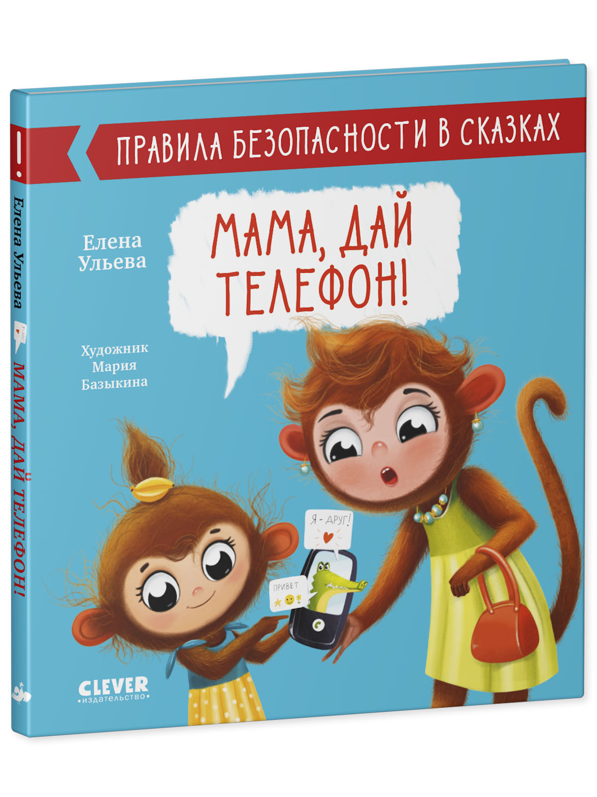 Книга Clever Издательство Правила безопасности в сказках. Мама дай телефон! - фото 2