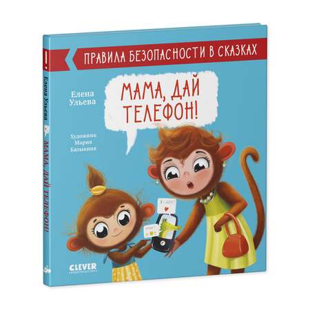 Книга Clever Издательство Правила безопасности в сказках. Мама дай телефон!