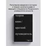 Книга Ad Marginem Теория кино Краткий путеводитель