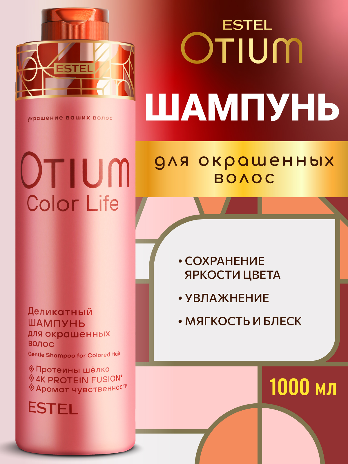 Изображение товара Профессиональный шампунь ESTEL OTIUM COLOR LIFE 1000 мл для окрашенных поврежденных волос