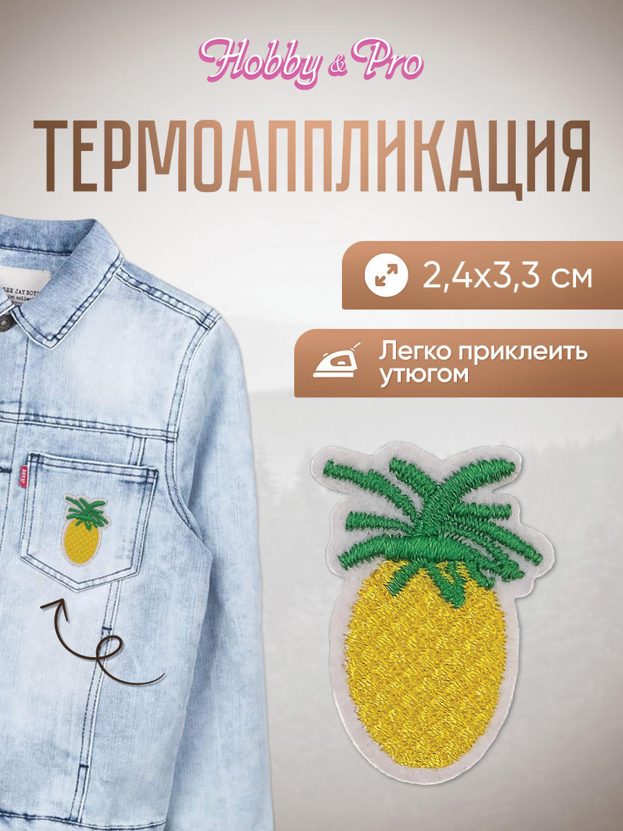 Набор для творчества Hobby Pro термоаппликация Ананас - фото 1