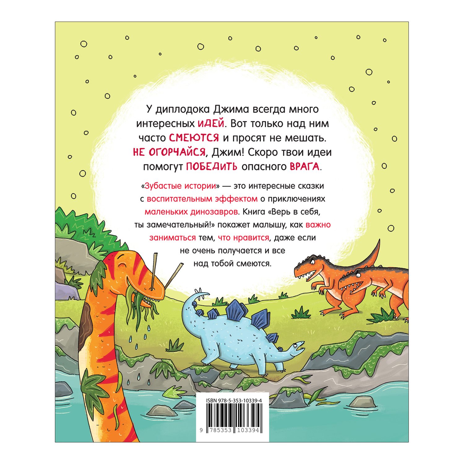 Книга Верь в себя, ты замечательный Зубастые истории - фото 2