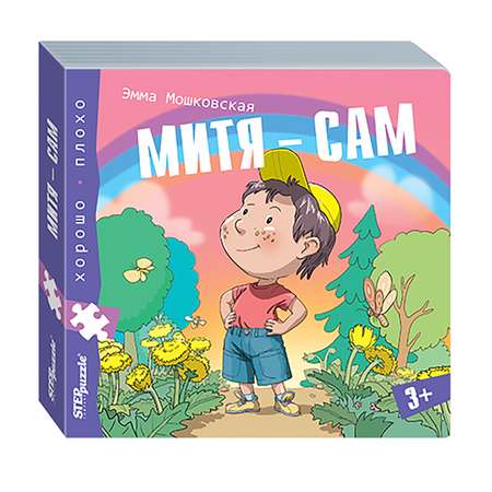 Игрушка Степ Пазл книжка Митя сам Хорошо–плохо