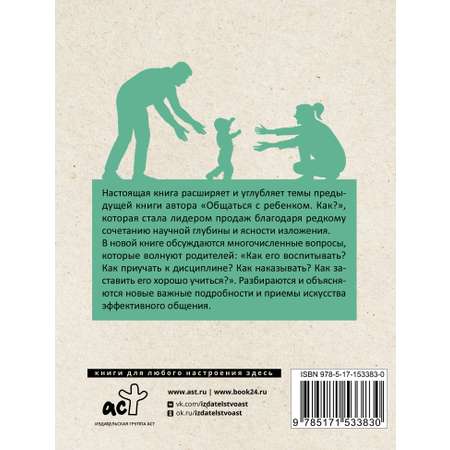 Книга АСТ Продолжаем общаться с ребенком. Так?