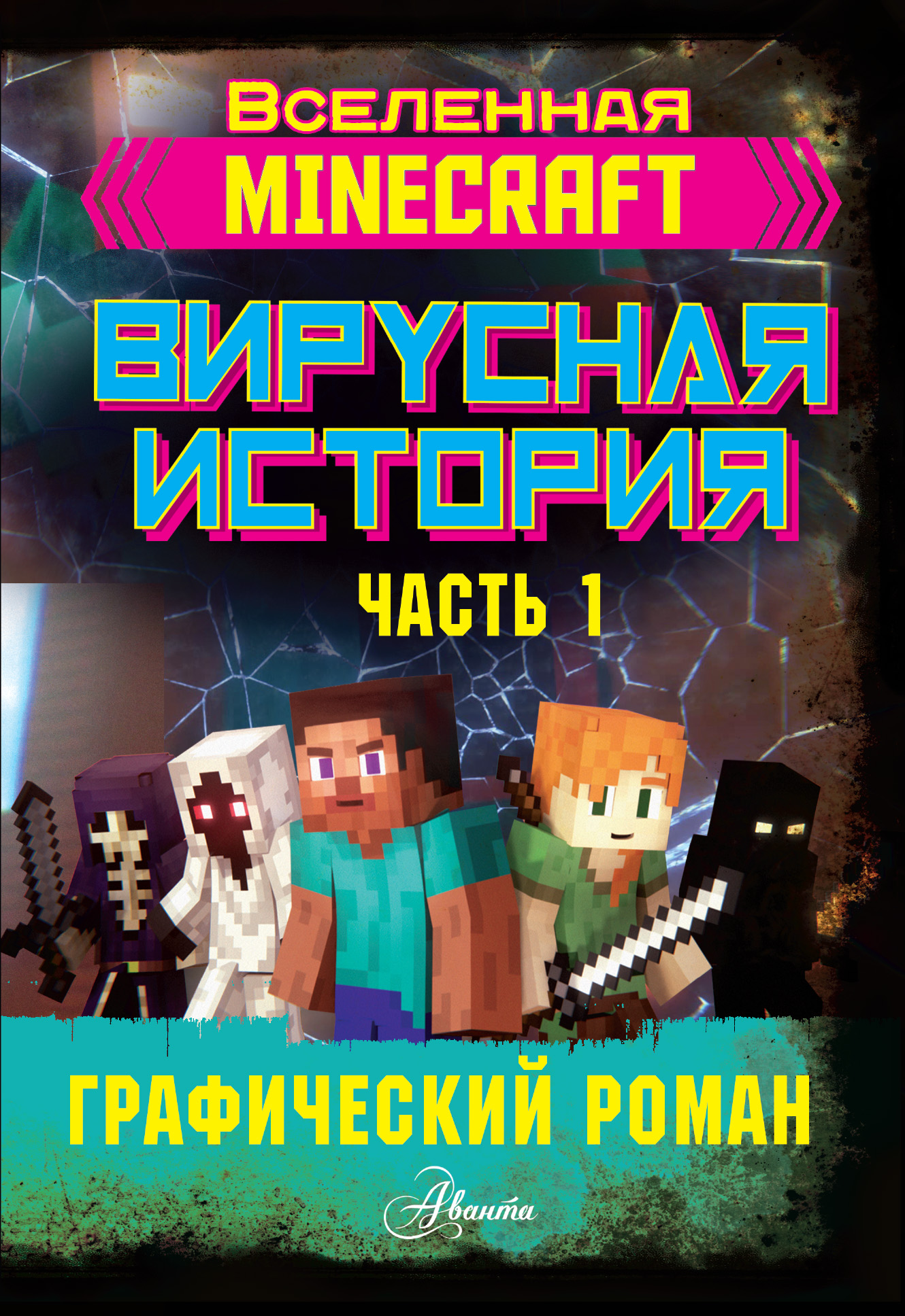Книга АСТ Minecraft. Вирусная история. Часть 1. Графический роман - фото 1