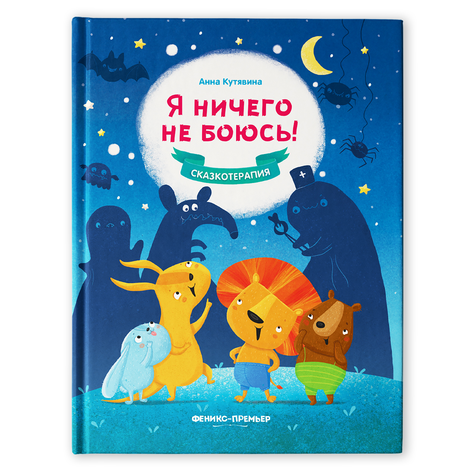 Книга Я ничего не боюсь! - фото 1