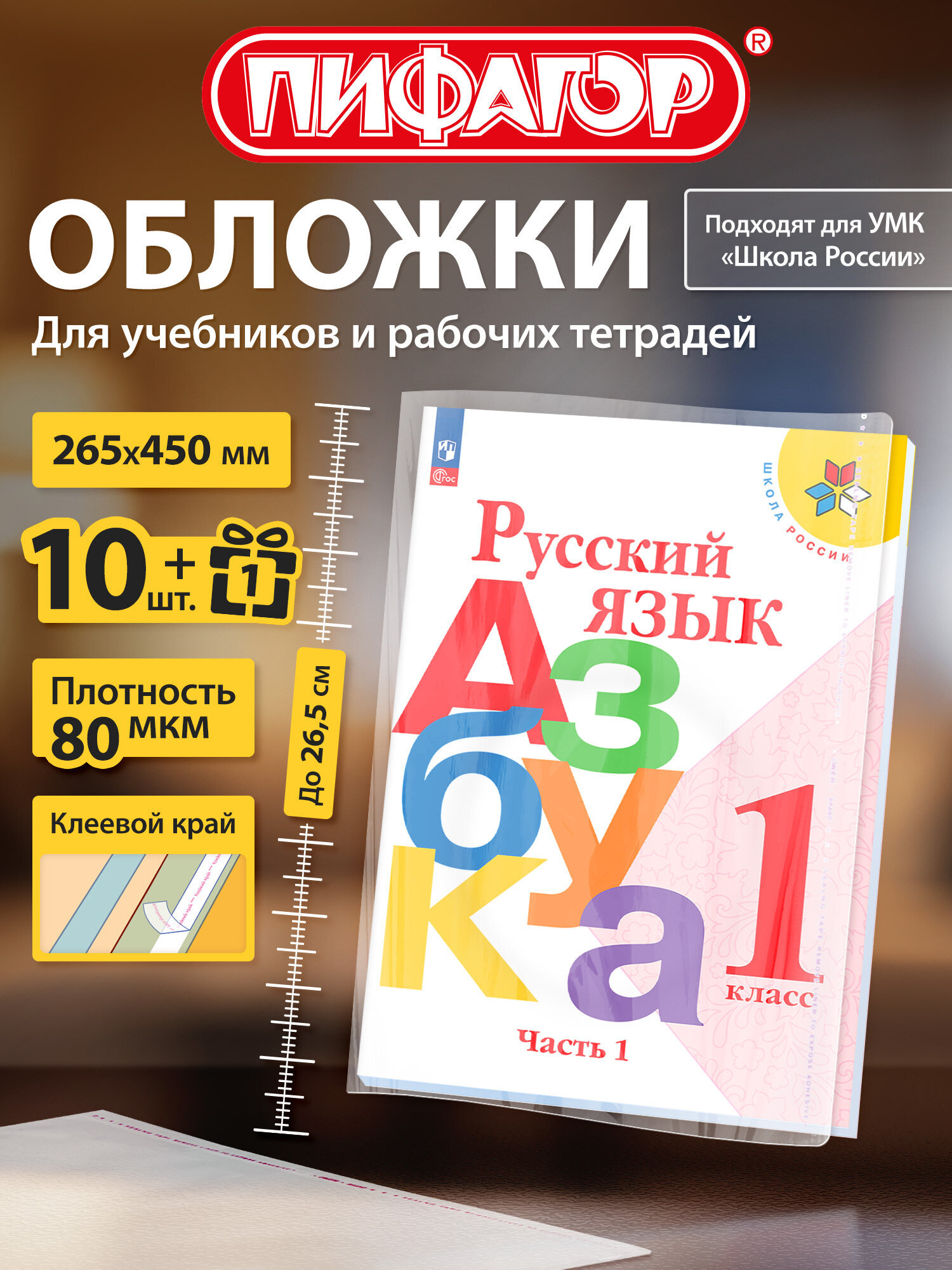 Изображение товара Набор обложек Пифагор 10 шт плюс 1 в подарок для учебников и тетрадей Изображение товара Набор обложек Пифагор 10 шт плюс 1 в подарок для учебников и тетрадей