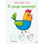 Книга Лабиринт Раз два три Я рисую посмотри На ферме