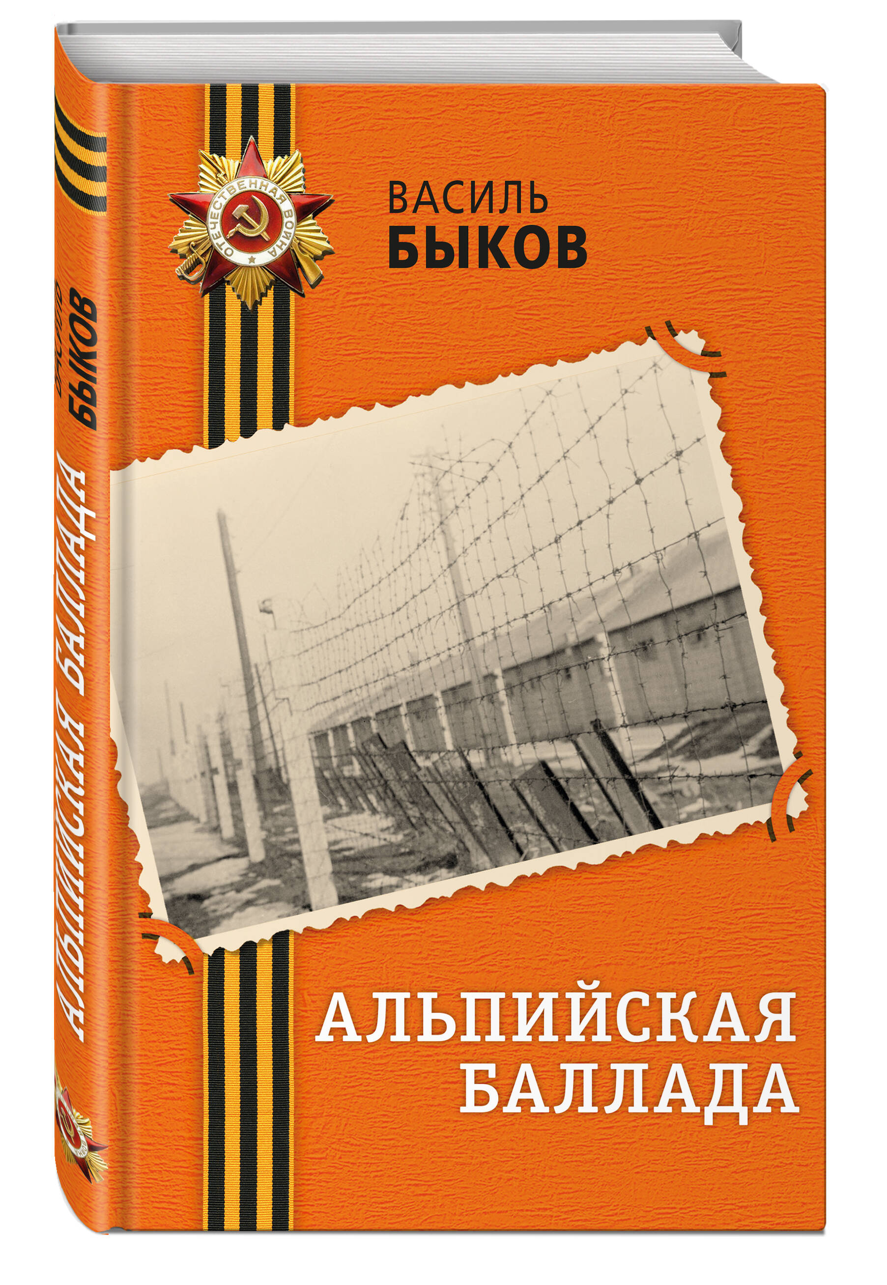 Книга Эксмо Альпийская баллада - фото 1