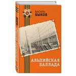 Книга Эксмо Альпийская баллада