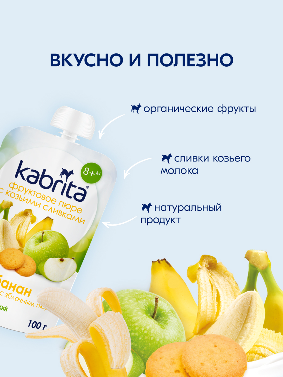 Пюре Kabrita Банан-печенье-яблоко с козьими сливками с 8 мес 100 г - фото 3