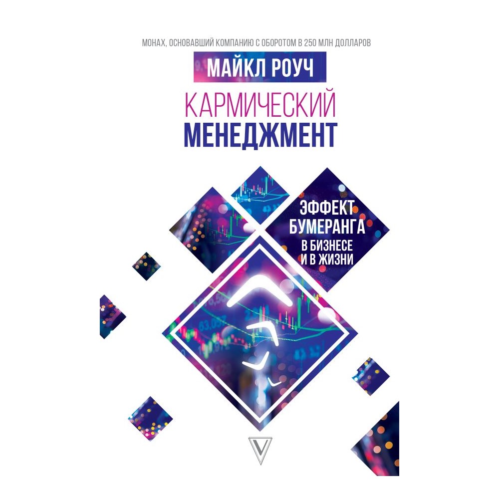 Книга АСТ Кармический менеджмент: эффект бумеранга в бизнесе и в жизни - фото 1