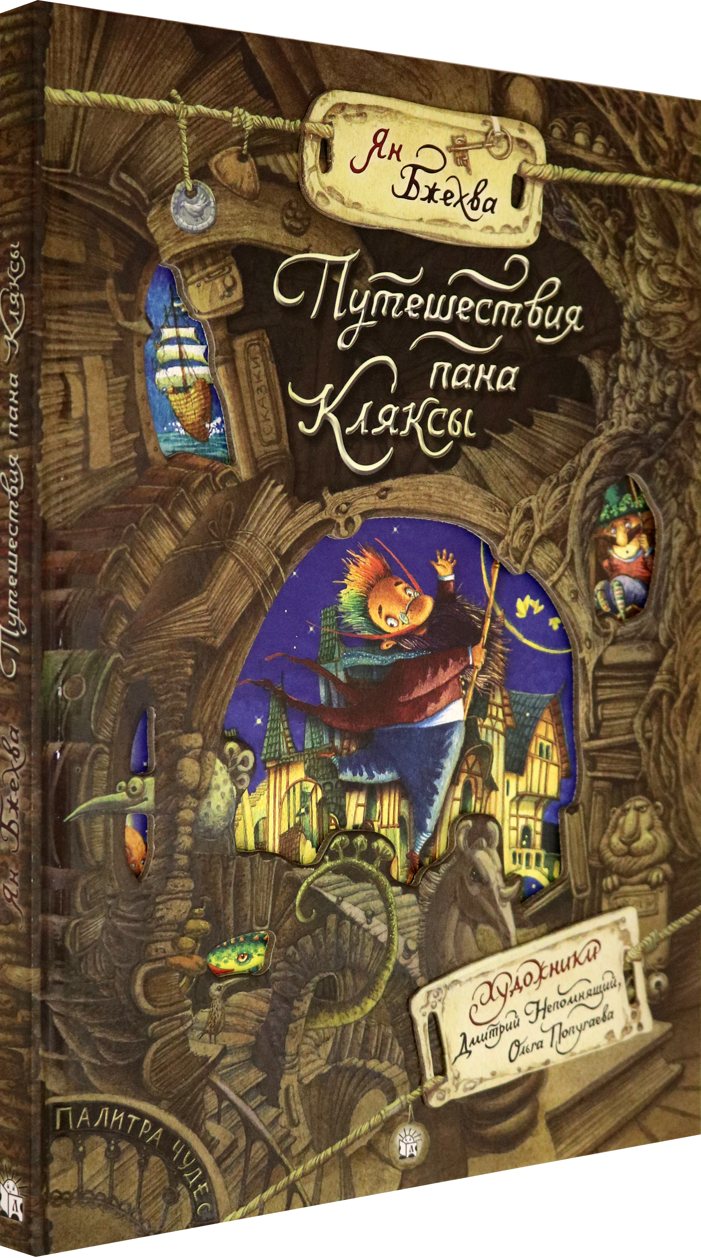 Книга Лабиринт Путешествия пана Кляксы - фото 2