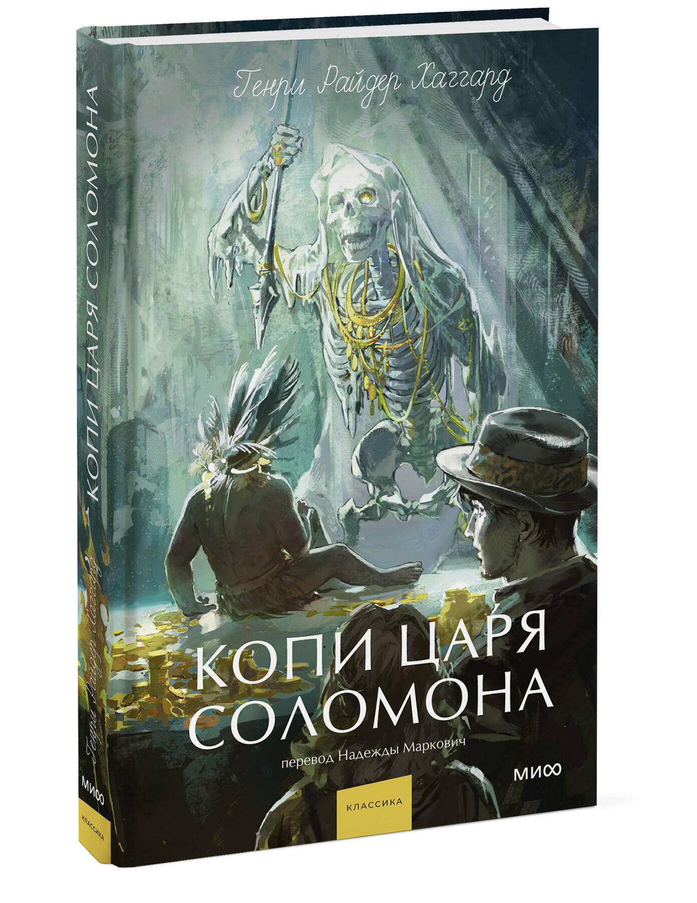 Книга Миф Копи царя Соломона Вечные истории Young Adult - фото 1