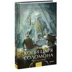 Книга Миф Копи царя Соломона Вечные истории Young Adult
