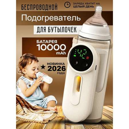 Подогреватель CASTLELADY для бутылочек портативный беж.
