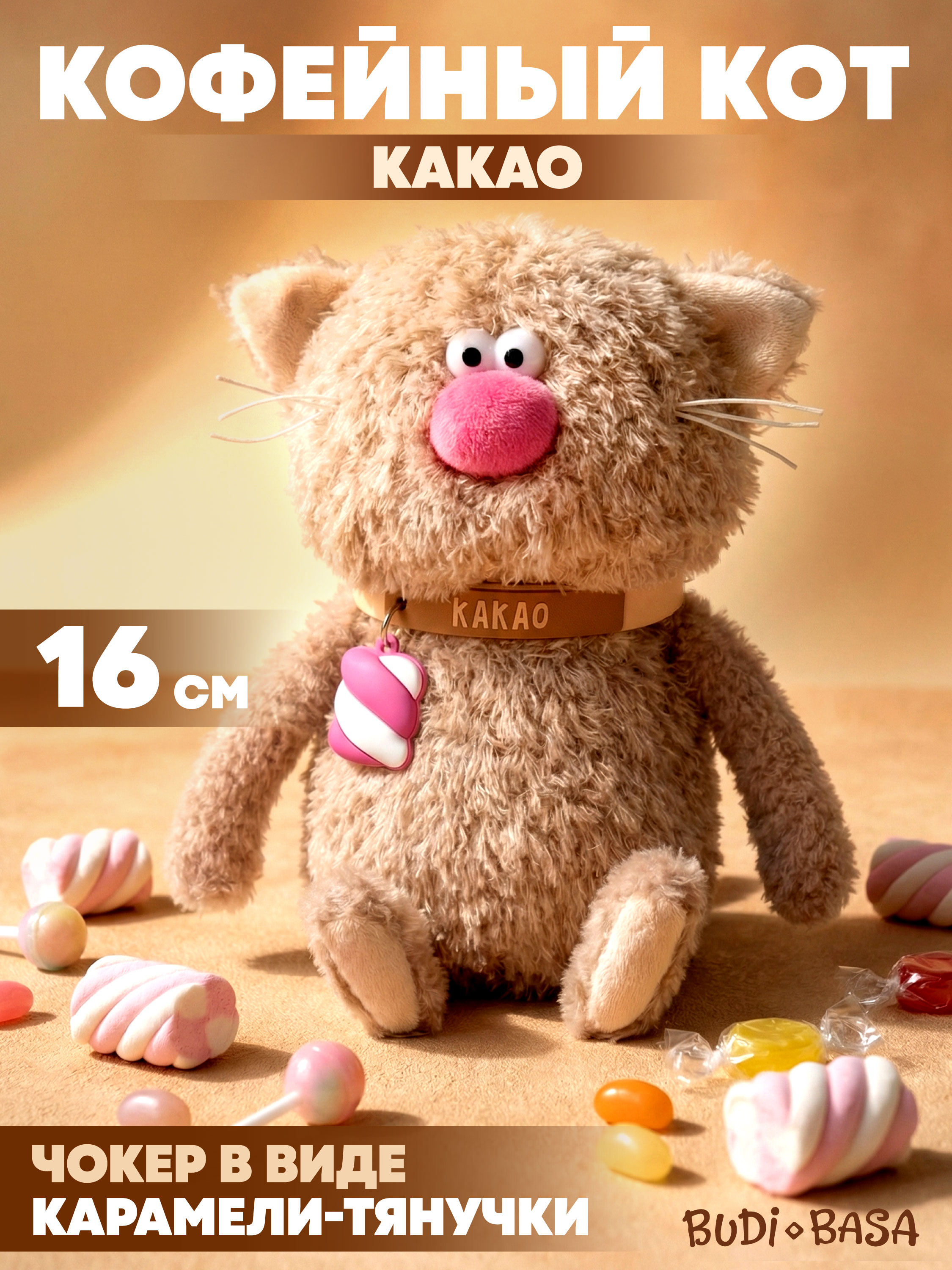 Мягкая игрушка BUDI BASA Кофейный Кот Какао - фото 1