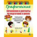 Книга Школьная Книга Графические упражнения и диктанты по подготовке к школе Тетрадь-тренажёр
