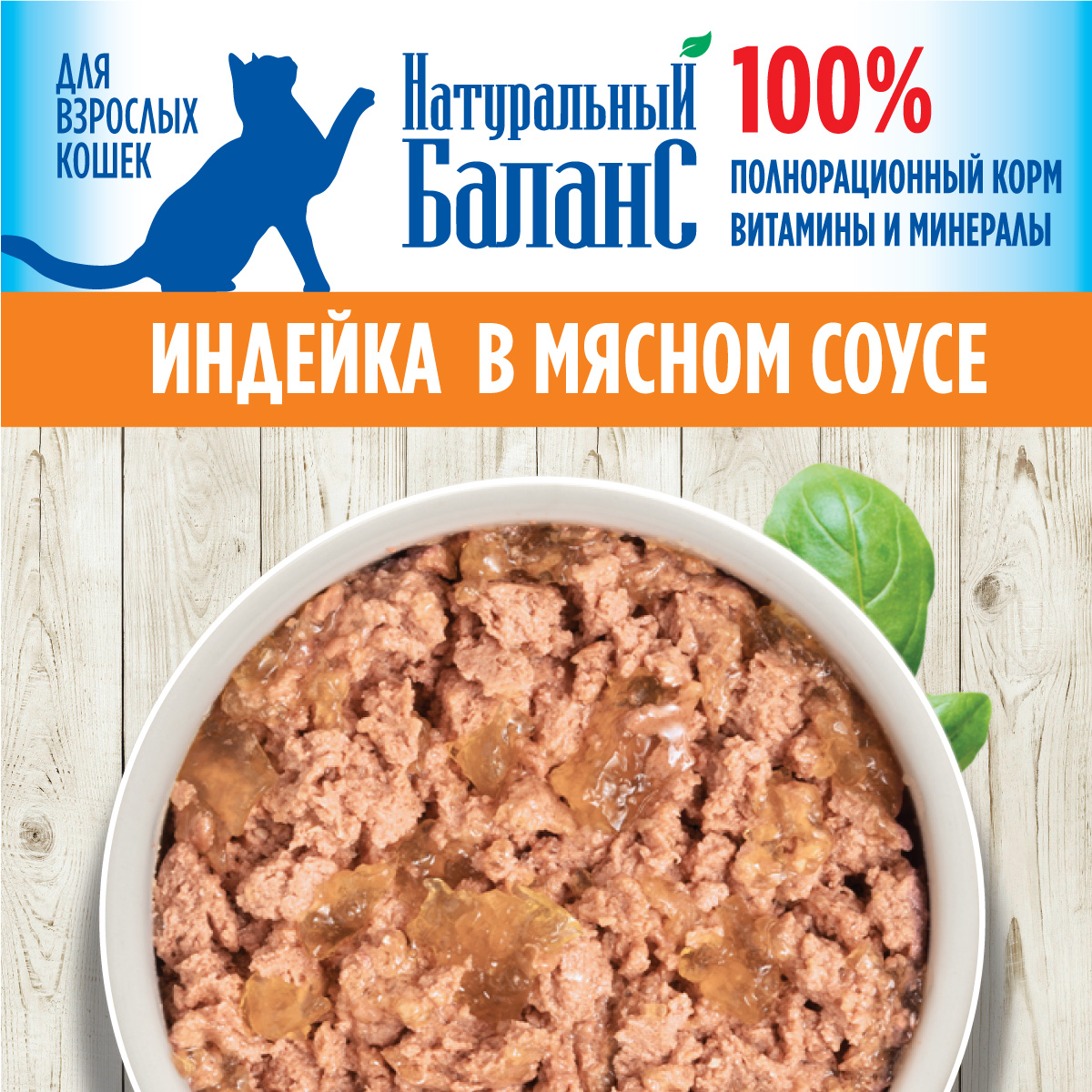 Корм для кошек Натуральный Баланс с индейкой, 100 г х 24шт - фото 2